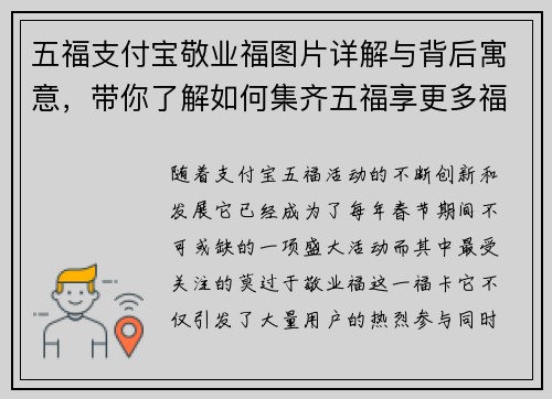 五福支付宝敬业福图片详解与背后寓意，带你了解如何集齐五福享更多福利