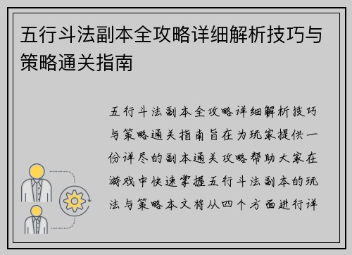 五行斗法副本全攻略详细解析技巧与策略通关指南