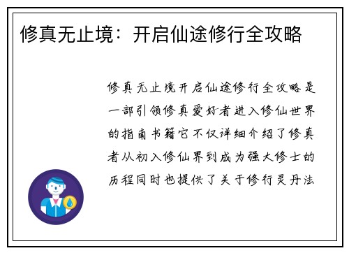 修真无止境：开启仙途修行全攻略