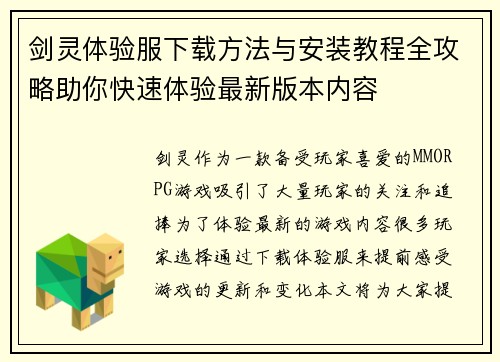 剑灵体验服下载方法与安装教程全攻略助你快速体验最新版本内容