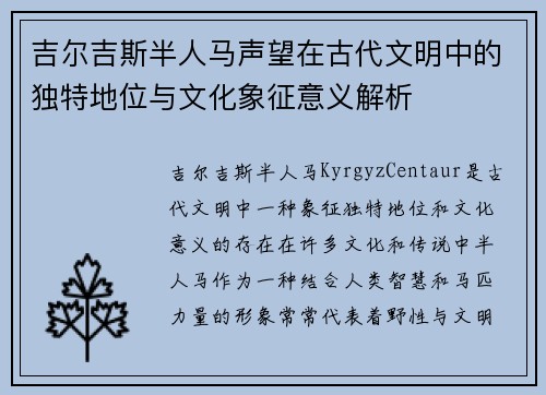 吉尔吉斯半人马声望在古代文明中的独特地位与文化象征意义解析