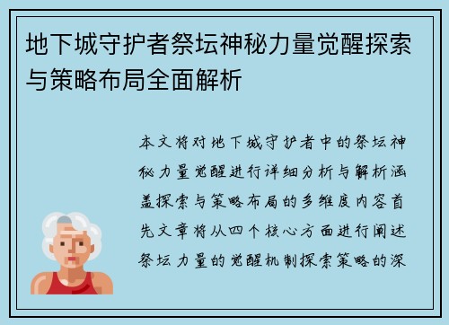 地下城守护者祭坛神秘力量觉醒探索与策略布局全面解析