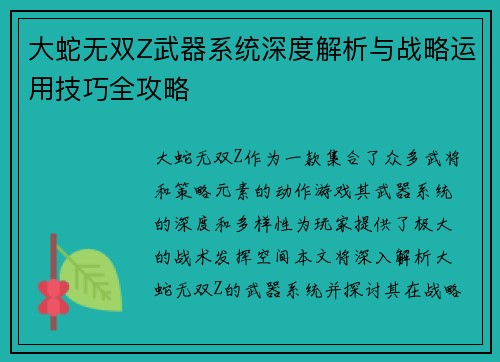 大蛇无双Z武器系统深度解析与战略运用技巧全攻略