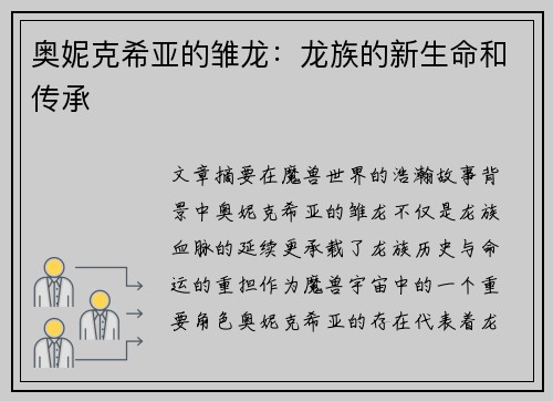 奥妮克希亚的雏龙：龙族的新生命和传承