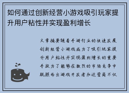 如何通过创新经营小游戏吸引玩家提升用户粘性并实现盈利增长