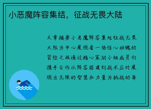 小恶魔阵容集结，征战无畏大陆