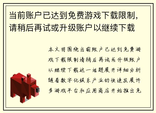 当前账户已达到免费游戏下载限制，请稍后再试或升级账户以继续下载