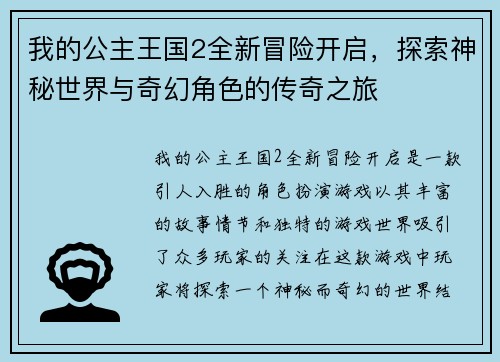我的公主王国2全新冒险开启，探索神秘世界与奇幻角色的传奇之旅
