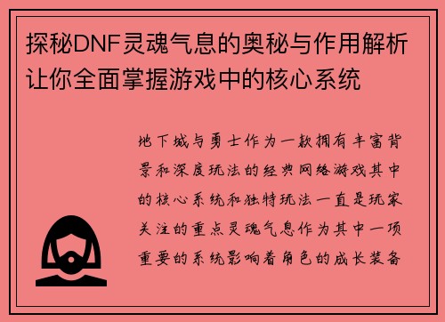 探秘DNF灵魂气息的奥秘与作用解析 让你全面掌握游戏中的核心系统