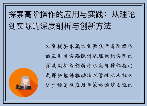 探索高阶操作的应用与实践：从理论到实际的深度剖析与创新方法
