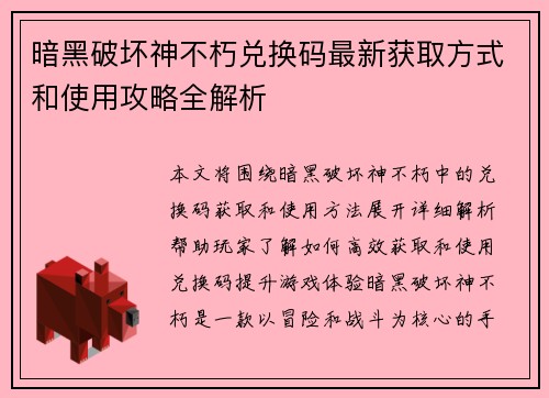 暗黑破坏神不朽兑换码最新获取方式和使用攻略全解析