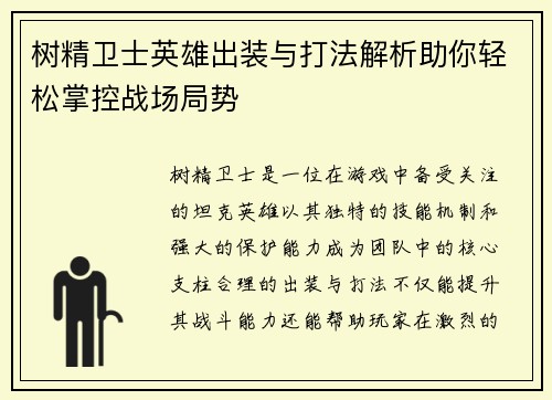 树精卫士英雄出装与打法解析助你轻松掌控战场局势
