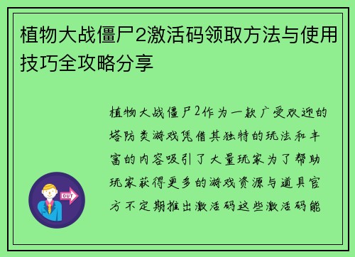 植物大战僵尸2激活码领取方法与使用技巧全攻略分享