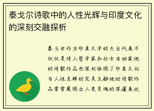 泰戈尔诗歌中的人性光辉与印度文化的深刻交融探析