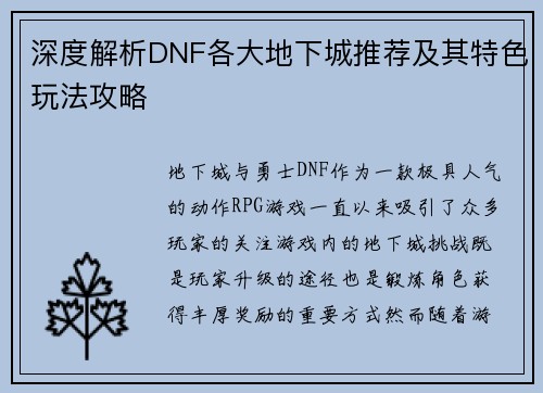 深度解析DNF各大地下城推荐及其特色玩法攻略