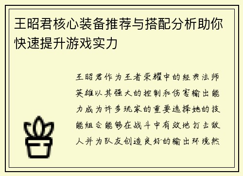 王昭君核心装备推荐与搭配分析助你快速提升游戏实力