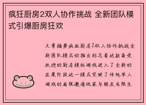 疯狂厨房2双人协作挑战 全新团队模式引爆厨房狂欢