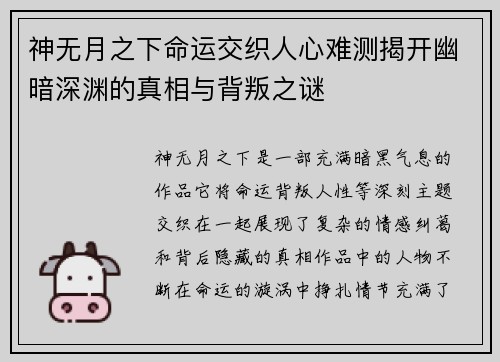 神无月之下命运交织人心难测揭开幽暗深渊的真相与背叛之谜