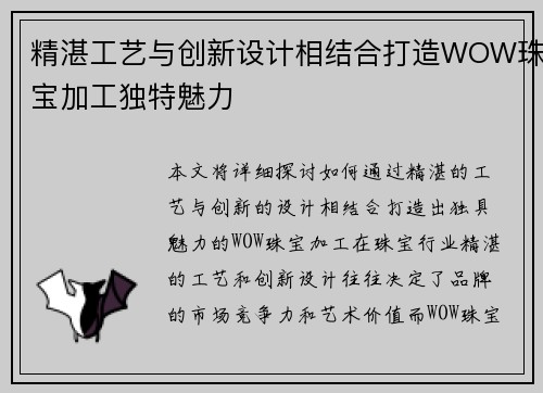 精湛工艺与创新设计相结合打造WOW珠宝加工独特魅力