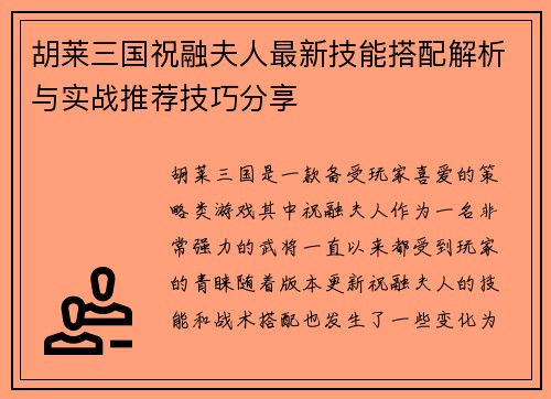胡莱三国祝融夫人最新技能搭配解析与实战推荐技巧分享