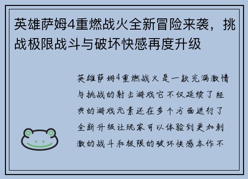英雄萨姆4重燃战火全新冒险来袭，挑战极限战斗与破坏快感再度升级