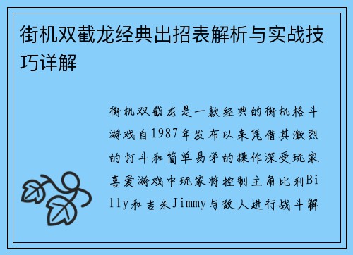 街机双截龙经典出招表解析与实战技巧详解