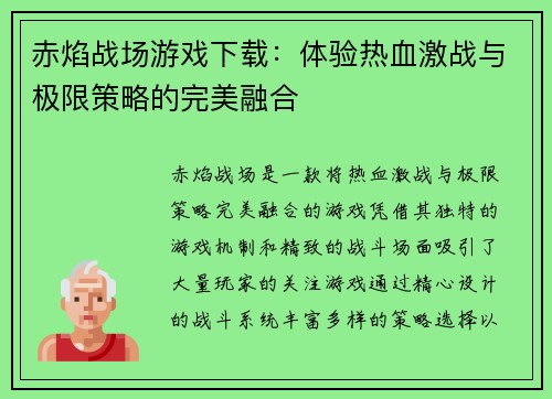 赤焰战场游戏下载：体验热血激战与极限策略的完美融合