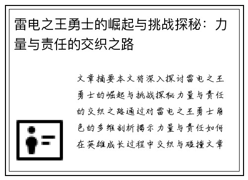 雷电之王勇士的崛起与挑战探秘：力量与责任的交织之路