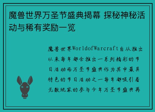 魔兽世界万圣节盛典揭幕 探秘神秘活动与稀有奖励一览
