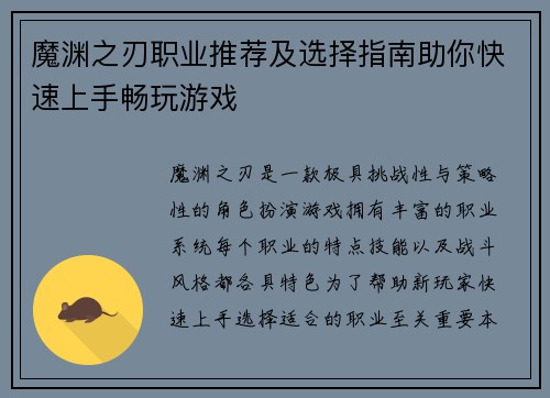 魔渊之刃职业推荐及选择指南助你快速上手畅玩游戏