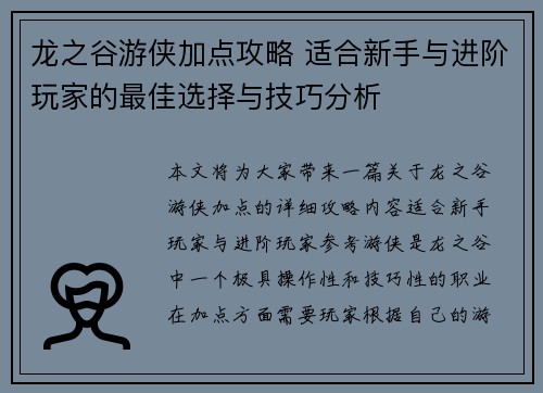 龙之谷游侠加点攻略 适合新手与进阶玩家的最佳选择与技巧分析
